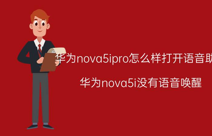 华为nova5ipro怎么样打开语音助手 华为nova5i没有语音唤醒？